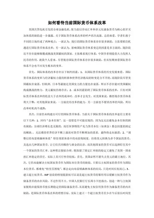 如何看待当前国际货币体系改革