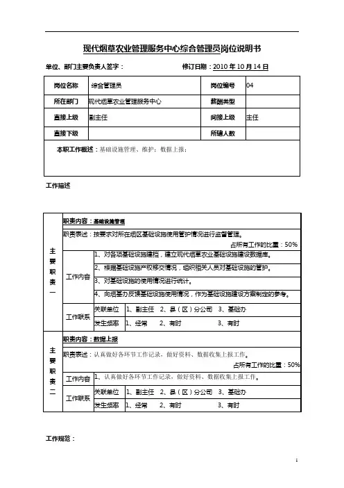综合管理员岗位说明书