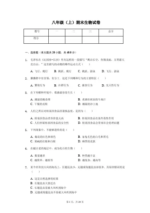 内蒙古鄂尔多斯市 八年级(上)期末生物试卷