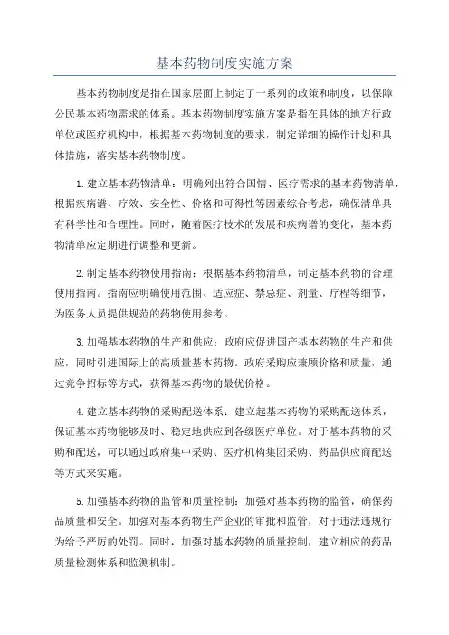 基本药物制度实施方案