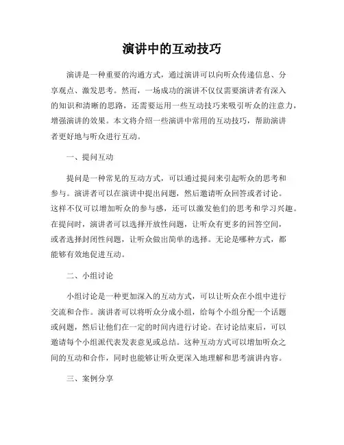 演讲中的互动技巧