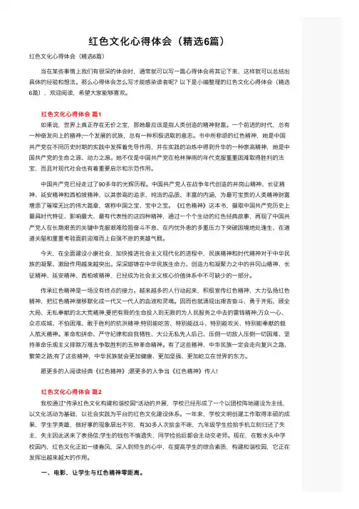 红色文化心得体会（精选6篇）
