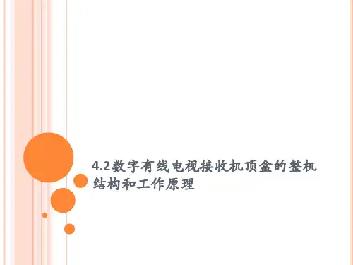 同洲CDV 2200型数字有线机顶盒的结构和工作原理