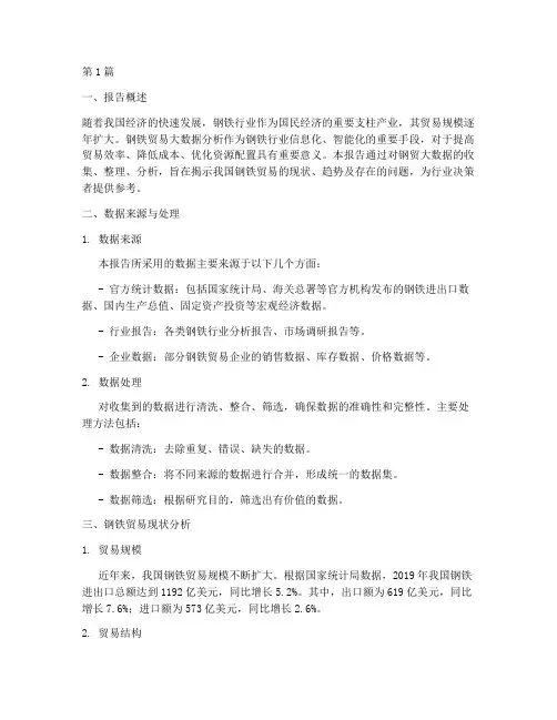 钢贸大数据分析报告(3篇)