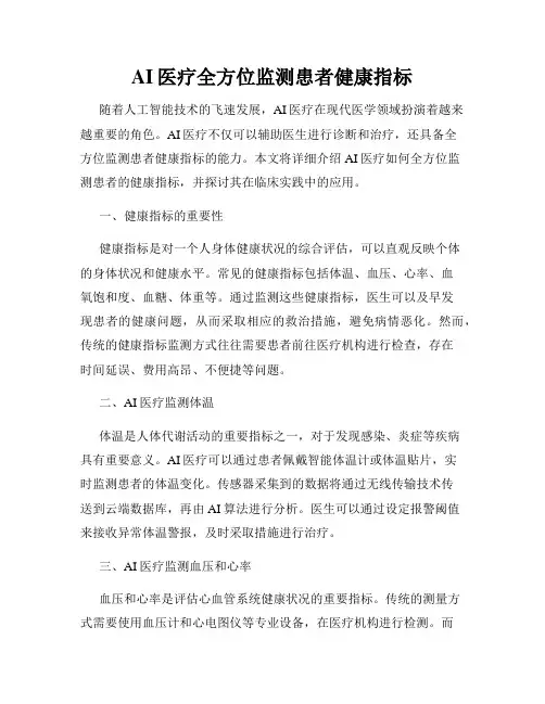 AI医疗全方位监测患者健康指标