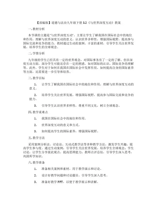 【部编版】道德与法治九年级下册3.2《与世界深度互动》教案