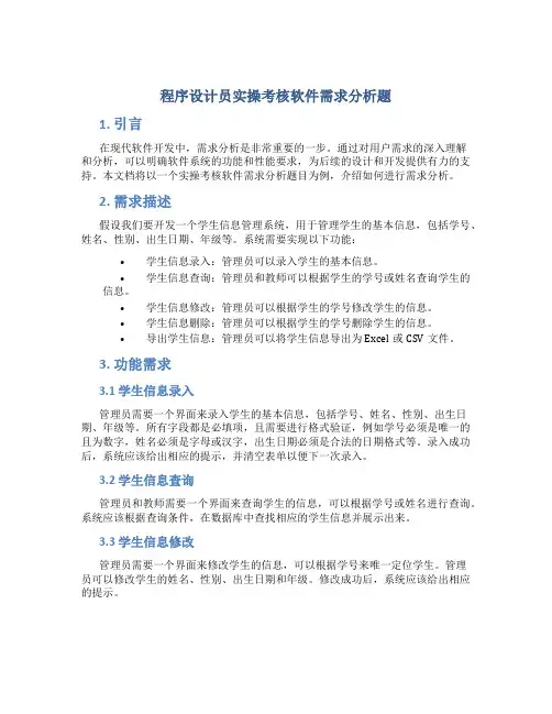 程序设计员实操考核软件需求分析题
