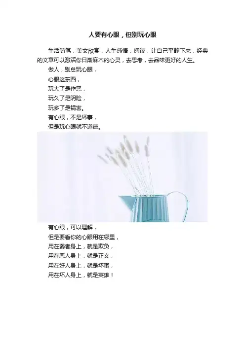 人要有心眼，但别玩心眼