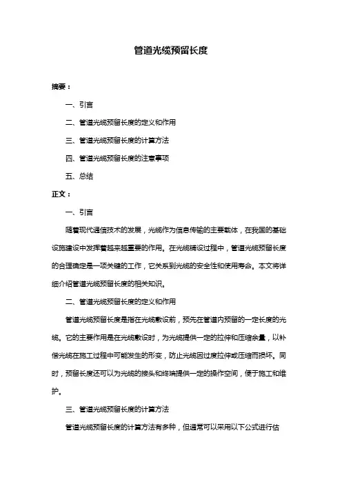 管道光缆预留长度