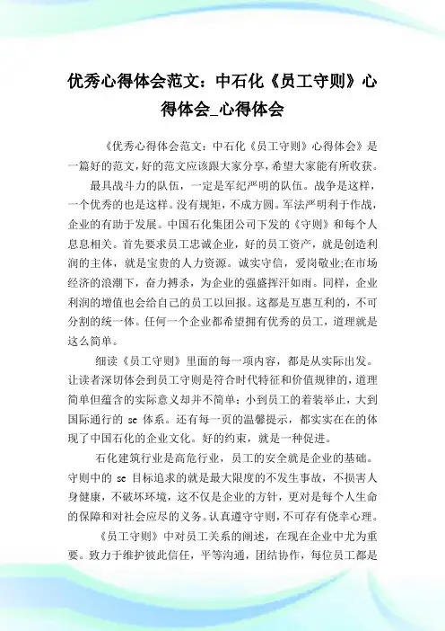 优秀心得体会例文：中石化《员工守则》心得体会_心得体会.doc