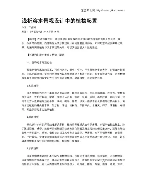 浅析滨水景观设计中的植物配置