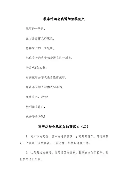 秋季运动会跳远加油稿范文（三篇）