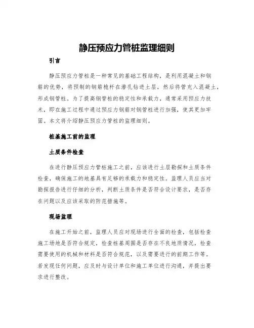 静压预应力管桩监理细则