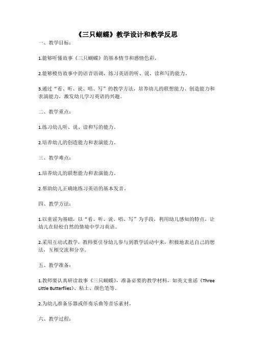 幼儿园语言活动教案《三只蝴蝶》教学设计和教学反思 (4)