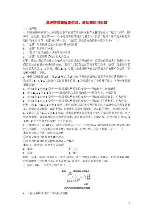 高考政治二轮复习 应试能力一 怎样获取和解读信息、调动和运用知识提升训练