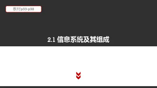【新教材】2020-2021学年粤教版(2019)高中信息技术必修第二册 2.1 信息系统及其组成