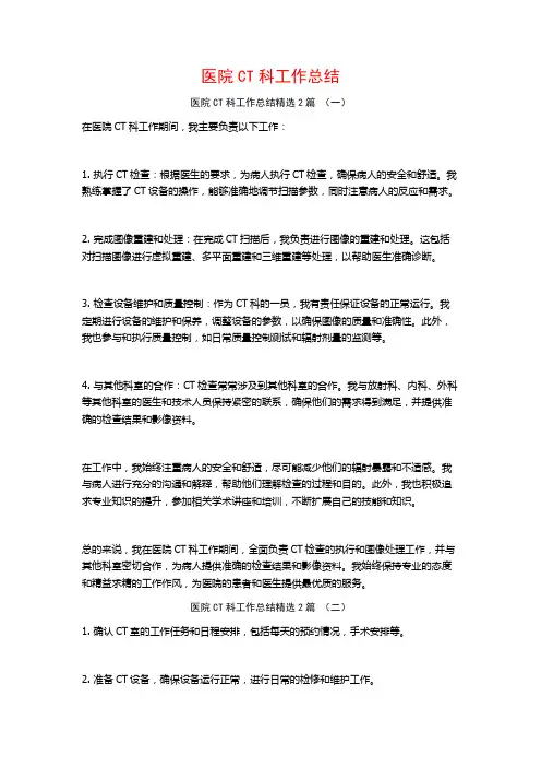 医院CT科工作总结2篇