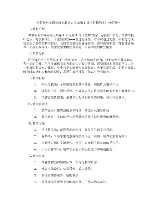 粤教版科学四年级上册第1单元第3课《植物的茎》教学设计