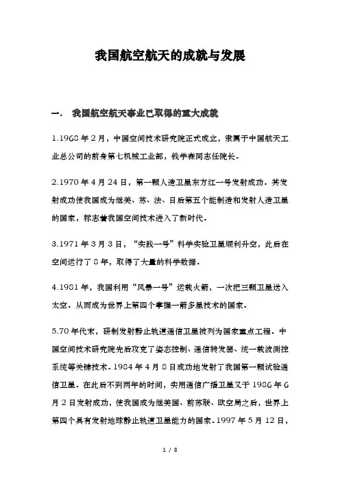 我国的航天航空成就及发展