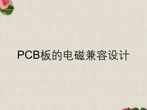 PCB板的电磁兼容设计
