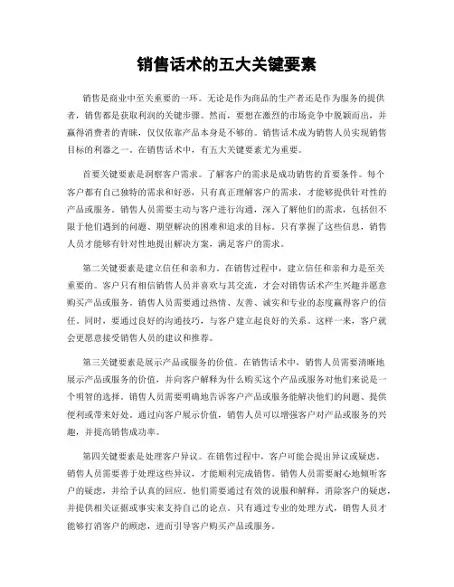 销售话术的五大关键要素