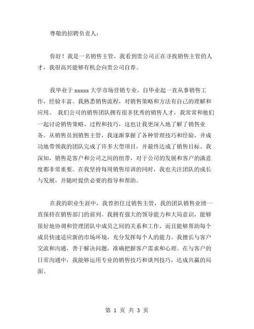 销售主管自荐信范文