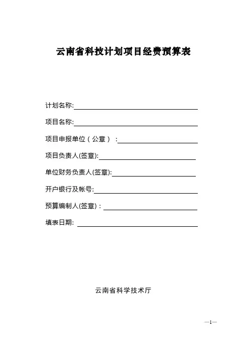 云南省科技计划项目经费预算表