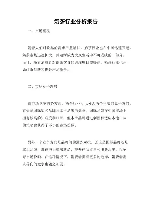 奶茶行业分析报告