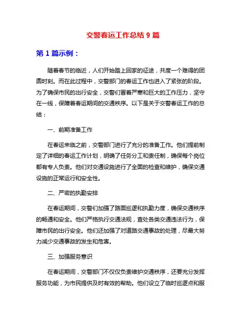 交警春运工作总结9篇