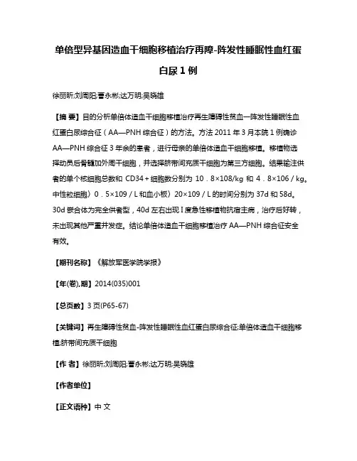 单倍型异基因造血干细胞移植治疗再障-阵发性睡眠性血红蛋白尿1例