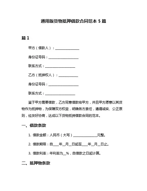 通用版货物抵押借款合同范本5篇