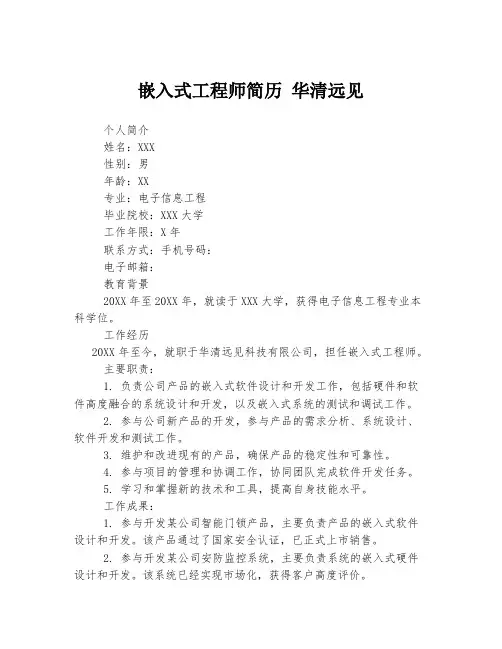 嵌入式工程师简历 华清远见