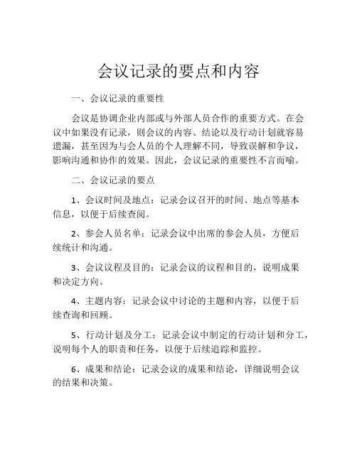 会议记录的要点和内容