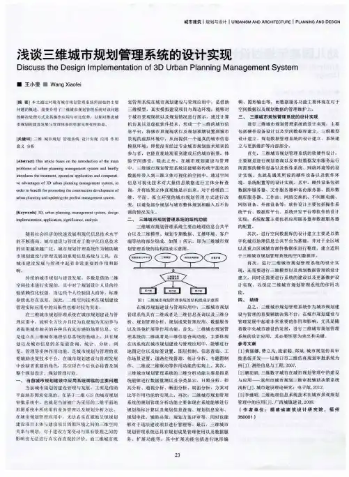 浅谈三维城市规划管理系统的设计实现