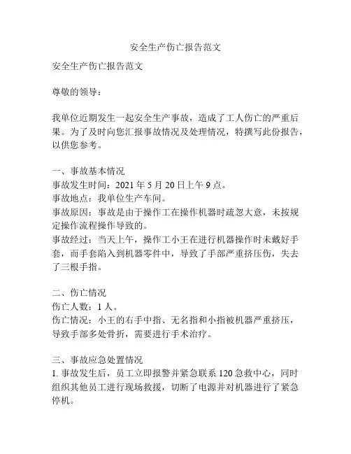 安全生产伤亡报告范文