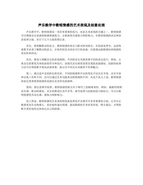 声乐教学中歌唱情感的艺术表现及创意处理
