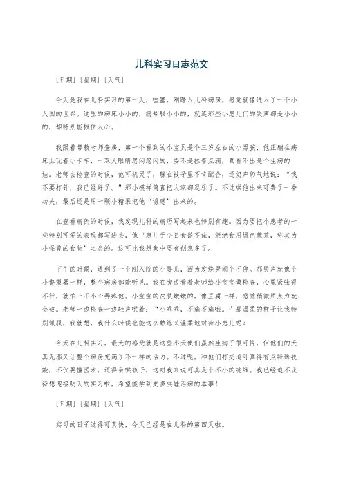 儿科实习日志范文