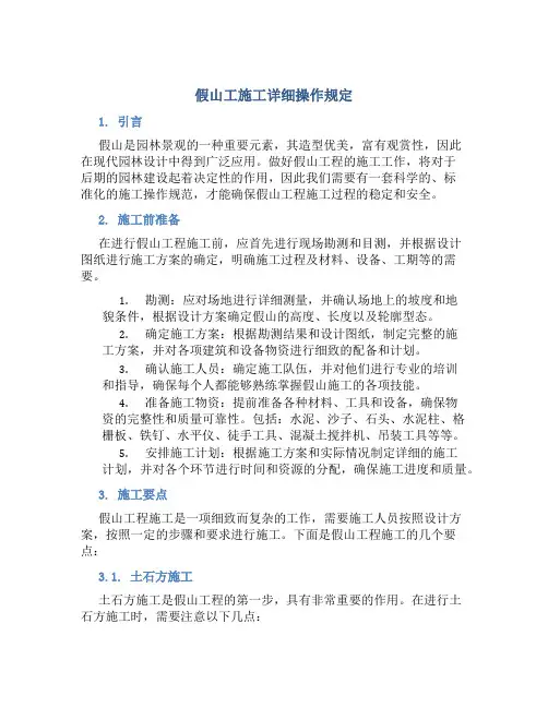 假山工施工详细操作规定