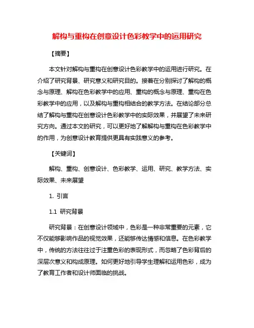 解构与重构在创意设计色彩教学中的运用研究