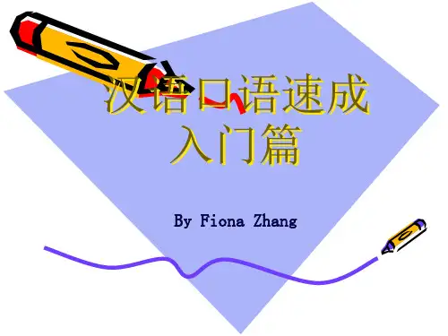 《汉语口语速成》第7课 你身体好吗？
