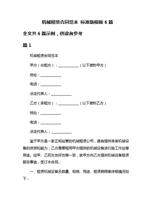机械租赁合同范本 标准版模板6篇