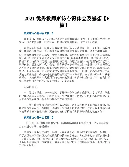 优秀教师家访心得体会及感想【5篇】