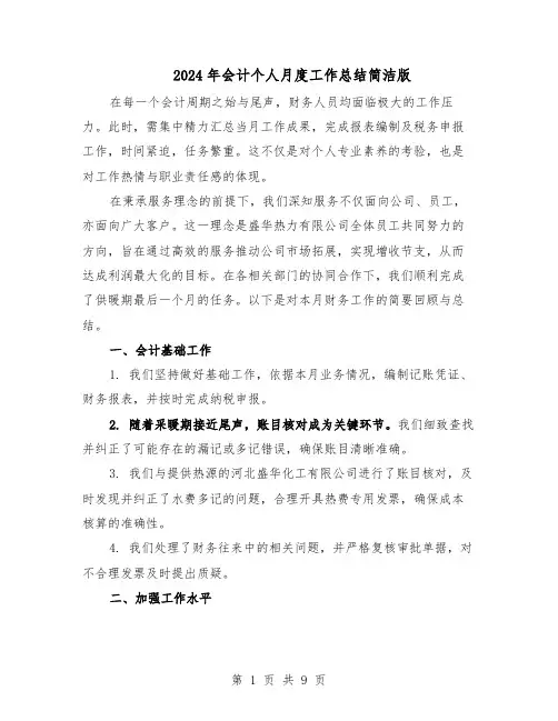 2024年会计个人月度工作总结简洁版（六篇）