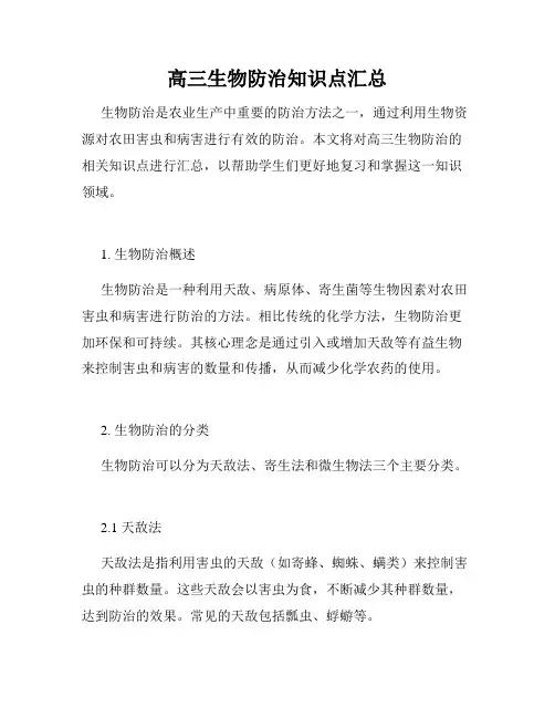 高三生物防治知识点汇总