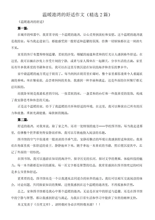 温暖港湾的舒适 作文(精选2篇)