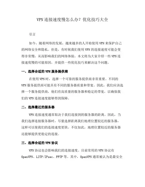 VPN连接速度慢怎么办？优化技巧大全