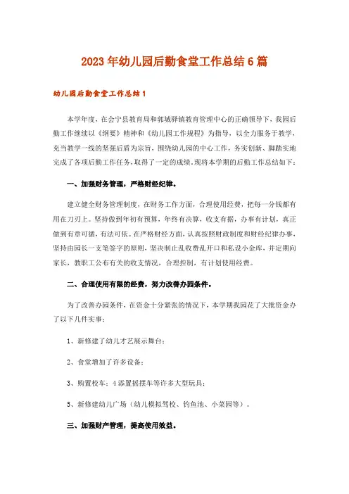 2023年幼儿园后勤食堂工作总结6篇