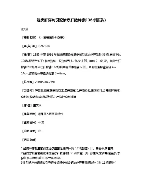 经皮肝穿刺引流治疗肝脓肿(附36例报告)