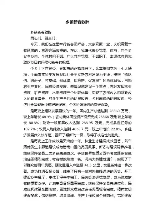 乡镇新春致辞