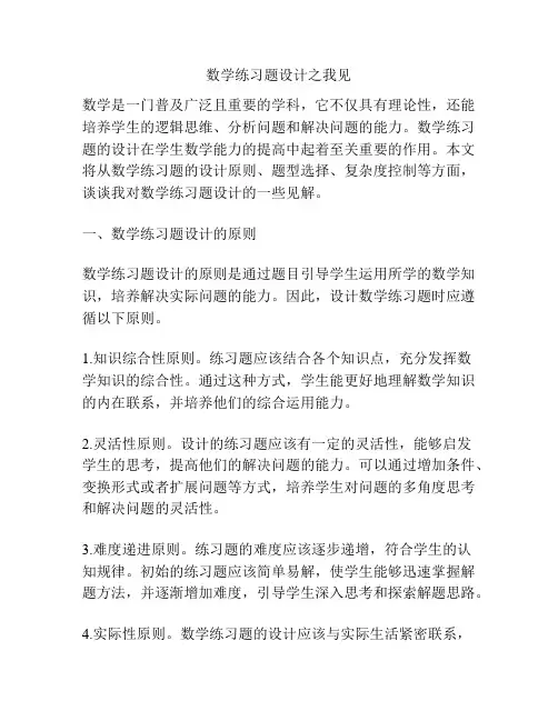 数学练习题设计之我见